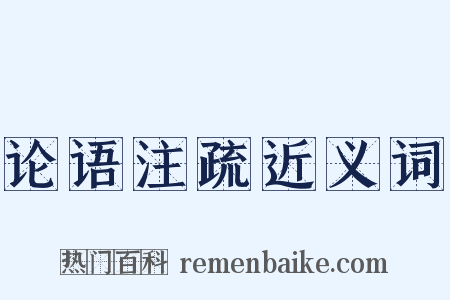 论语注疏近义词是什么意思的图片